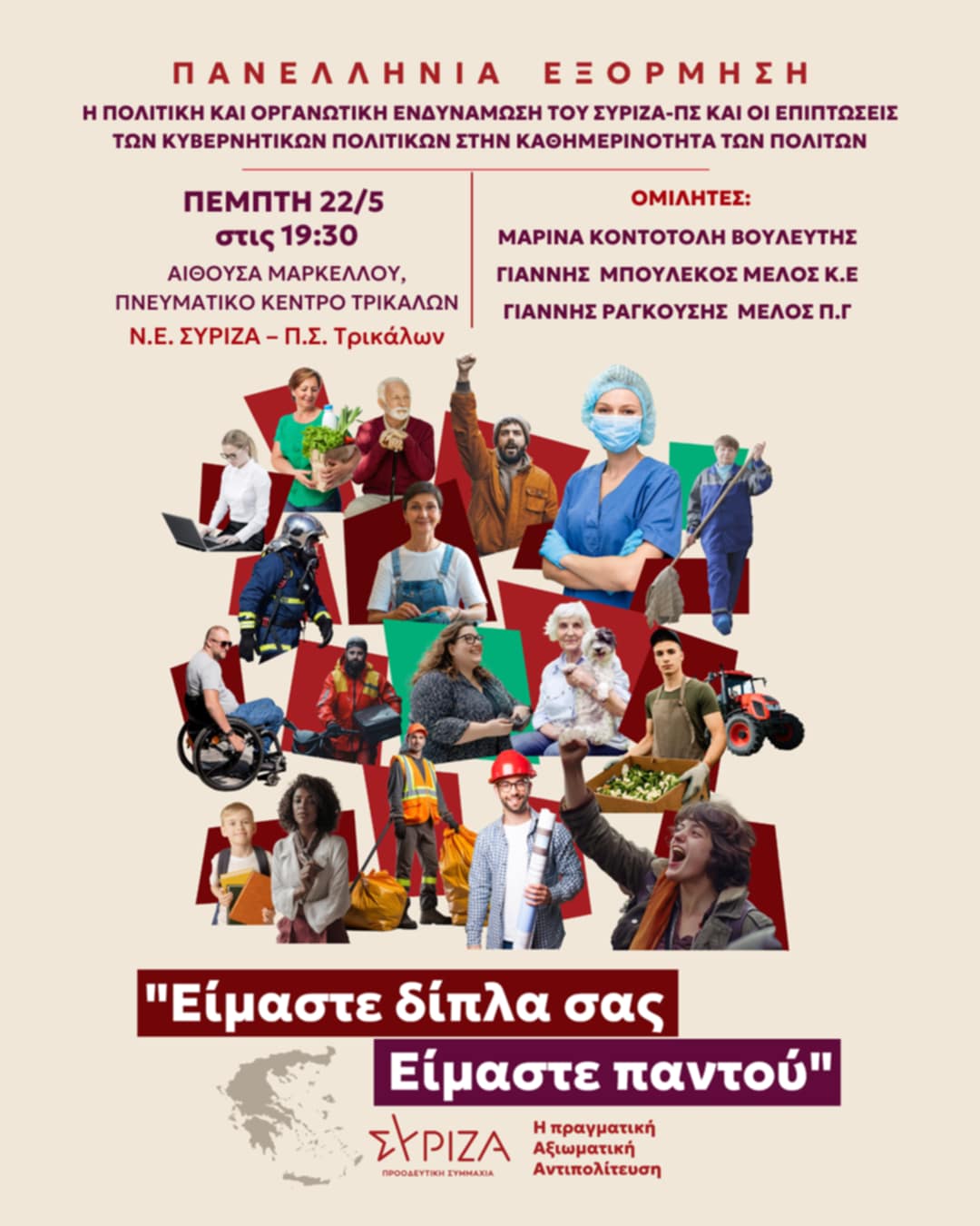 Ανοιχτή πολιτική εκδήλωση του ΣΥΡΙΖΑ – ΠΣ Τρικάλων